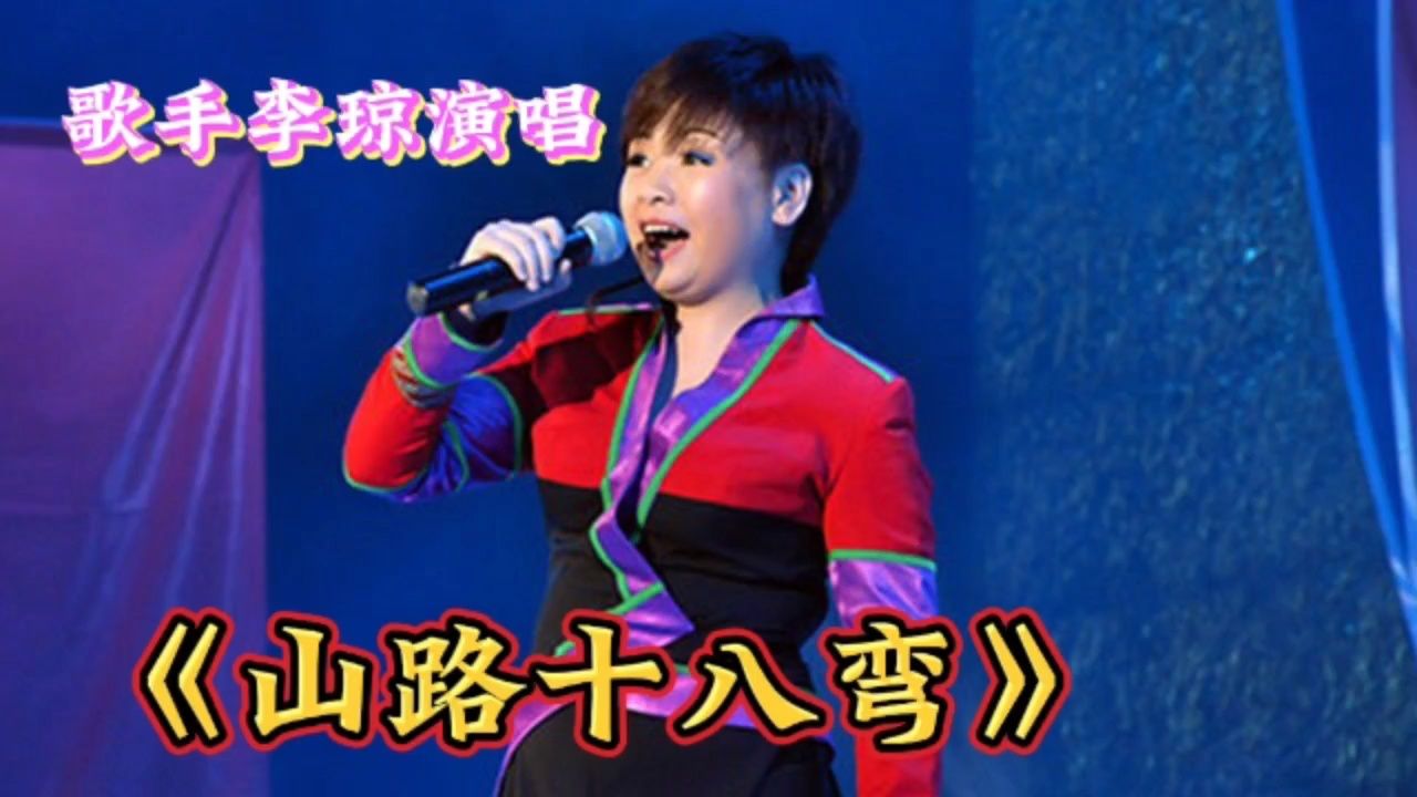 李琼演唱《山路十八弯》,嗓音缭绕回荡,岁月民歌就是入心