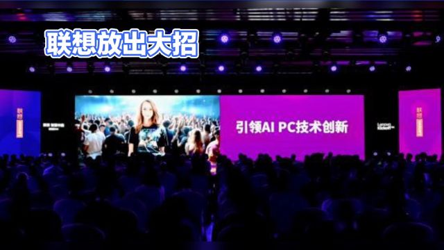 联想CEO杨元庆公布2024/25财年雄心壮志