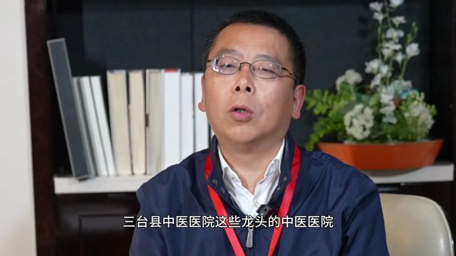 中医药综合改革看市(州)①丨政府访谈录:泸州、绵阳、宜宾、达州、德阳、内江篇