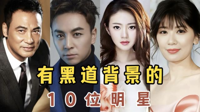 有“黑道”背景的10位明星,贾静雯上榜,最后一位公认黑道太子爷