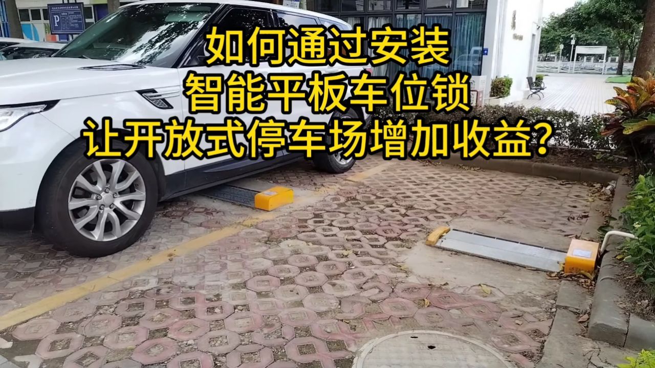 如何通过安装智能平板车位锁,让开放式停车场增加收益?