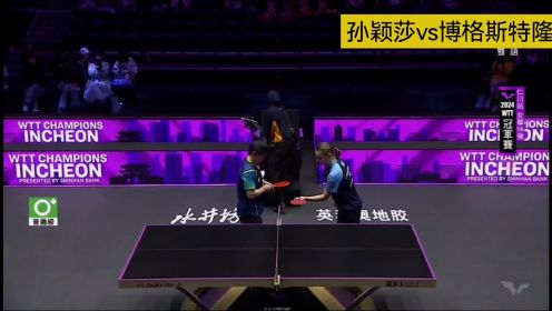 湾湾解说2024WTT仁川冠军赛 女单1/8决赛 孙颖莎3-1琳达博格斯特隆(第1.2.3局）