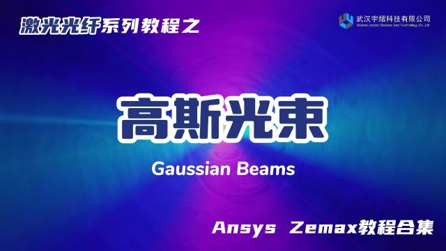 Zemax 激光光纤官方教程视频|高斯光束