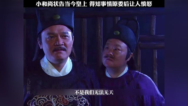 小和尚胆大包天竟敢告皇上,怎料皇上被告的哑口无言