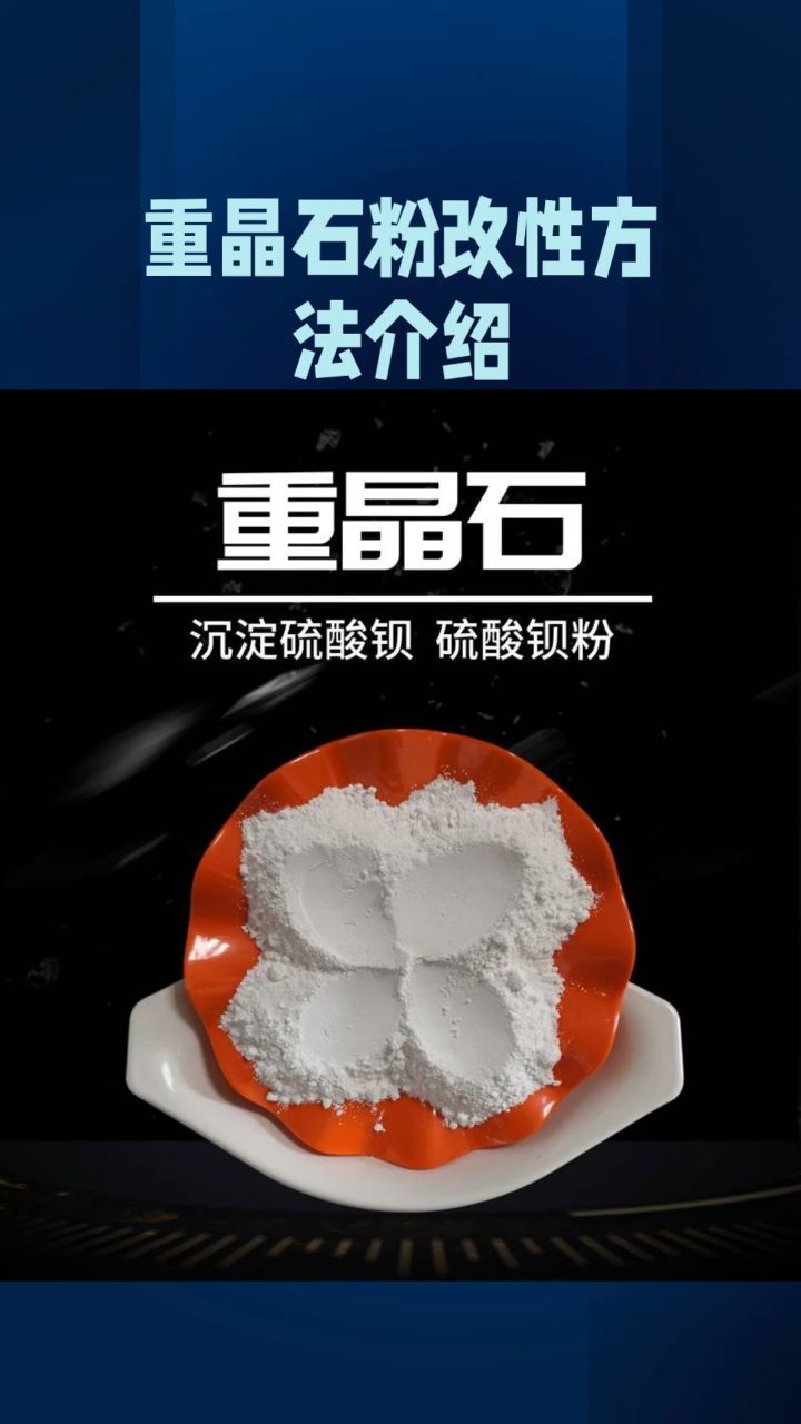 重晶石粉改性方法介绍!