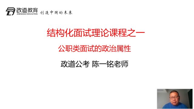 公考面试第一节:公职面试答题的政治性