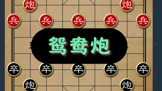 象棋冷门布局之王:鸳鸯炮的巧妙运用与致胜策略