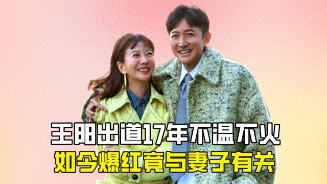 王阳出道17年不温不火,如今爆红竟与妻子有关