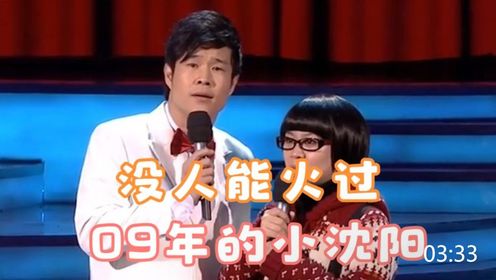 没人能火过09年的小沈阳,一夜成名不忘糟糠之妻,两人合唱封神