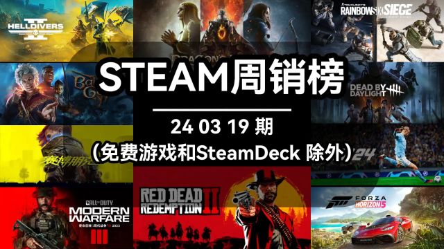 steam周销榜:240319期