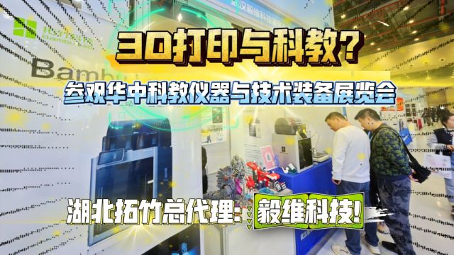 3D打印与科教?参观华中科教仪器展览会,湖北拓竹代理:毅维科技