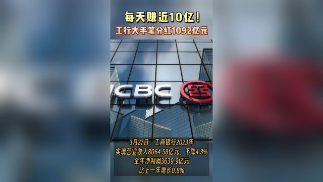 每天赚近10亿!工行大手笔分红1092亿元