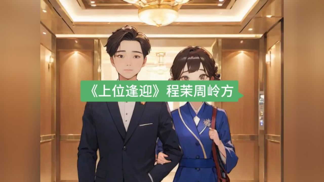 笔趣阁优选&「上位逢迎」小说,熬夜看完「程茉周岭方」的爱情故事!