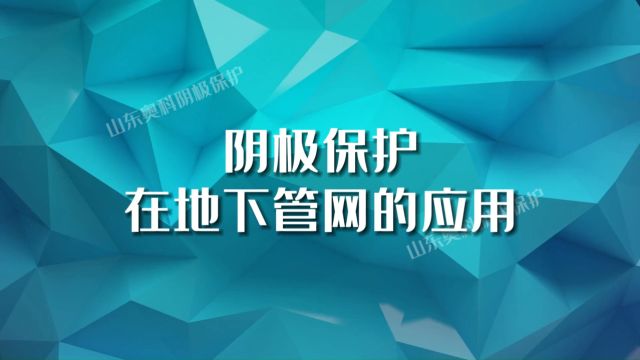 阴极保护在地下管网的应用