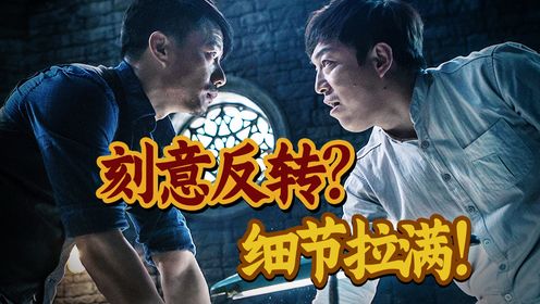 反转刻意？全是细节！黄渤段奕宏互飙演技！国产悬疑片创新之作《记忆大师》