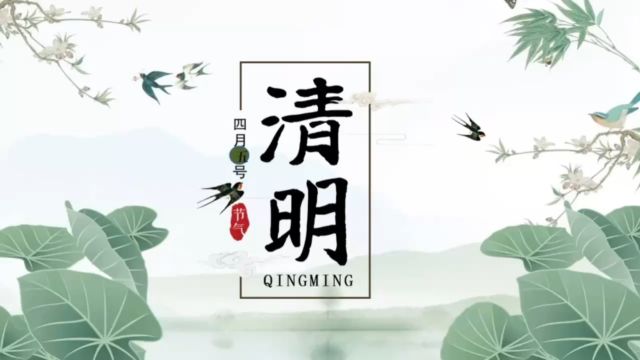 清明