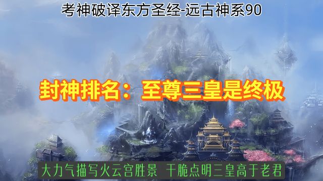 封神排名:至尊三皇是终极