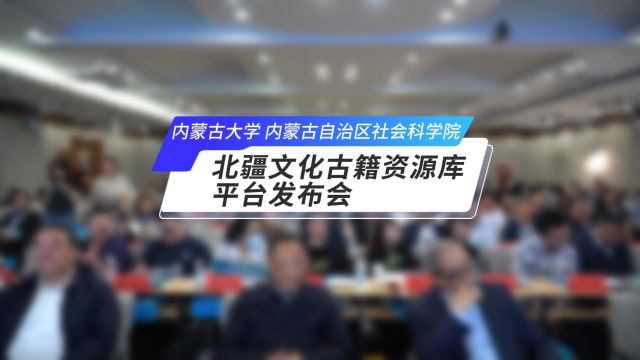 北疆文化古籍资源库平台发布会顺利召开