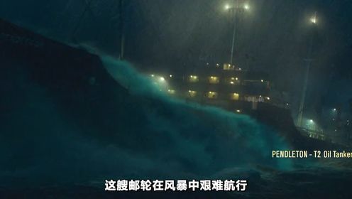 巨型油轮被巨浪撕裂，四名海岸警卫队员就下32人，真实事件。