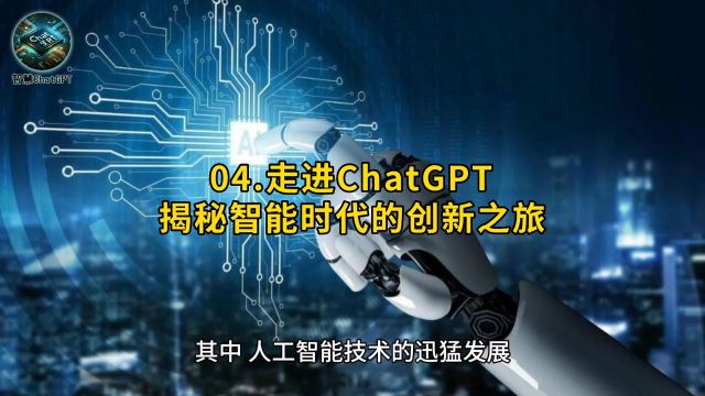 04.走进ChatGPT:揭秘智能时代的创新之旅