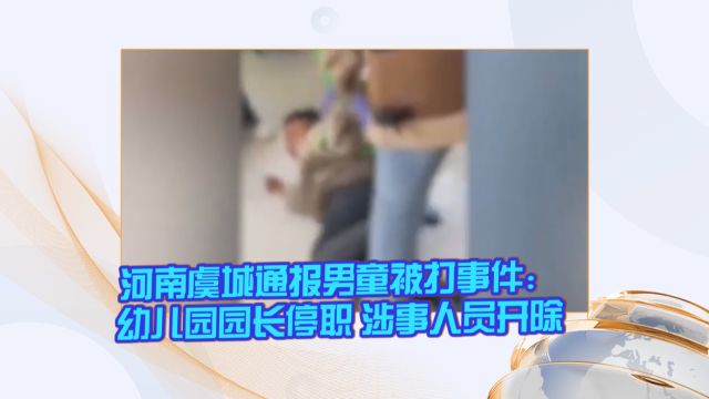 河南虞城通报男童被打事件:幼儿园园长停职 涉事人员开除