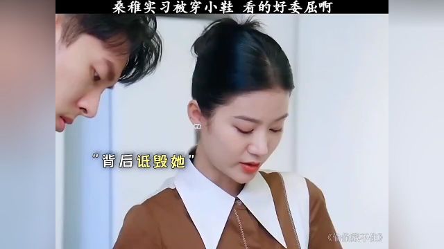 桑稚实习遇见情敌闺蜜,被处处刁难,殊不知桑稚是她们惹不起的人