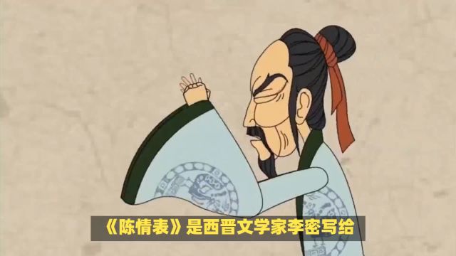 李密的陈情表 中国经典十二篇 第五篇 家庭处境、祖母卧病以及朝廷的催责,以取得同情和信任