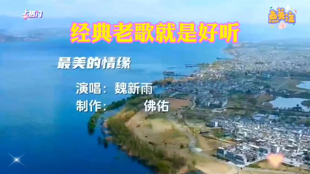 经典老歌最美的情缘