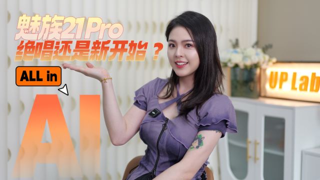 绝唱还是新开始?魅族21 Pro All in AI