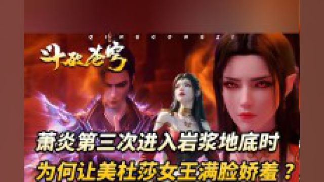 斗破苍穹:萧炎成为斗圣后再入学院地底,美杜莎女王满脸通红,竟当众揪住萧炎耳朵