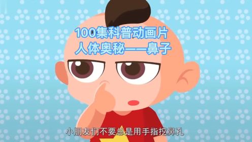 100集科普动画片——人体奥秘 鼻子