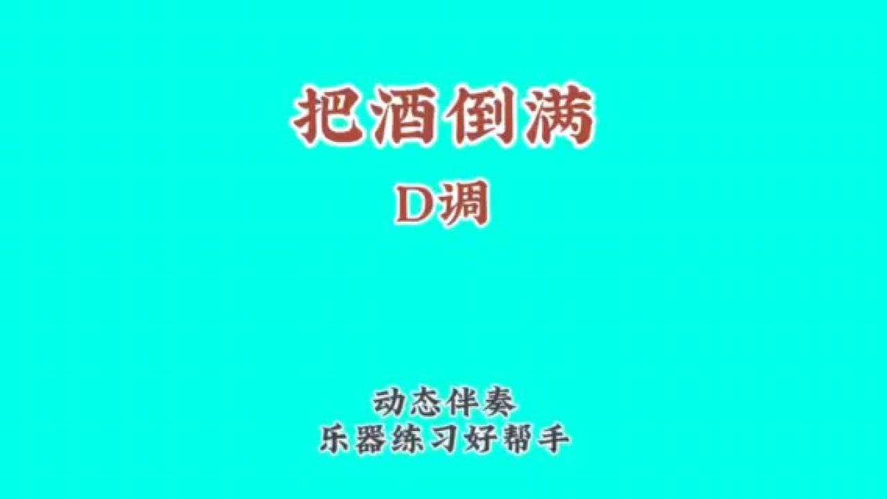 《把酒倒满》李晓杰原唱歌曲,动态谱伴奏