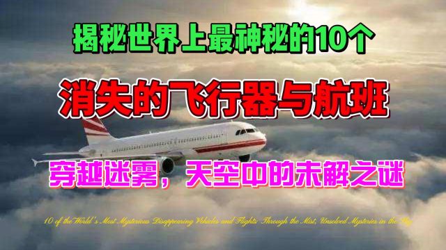 揭秘世界上最神秘的10个消失的飞行器与航班:穿越迷雾,天空中的未解之谜