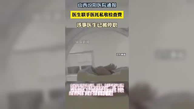 山西汾阳医院通报“医生联手医托私收检查费”:涉事医生停职