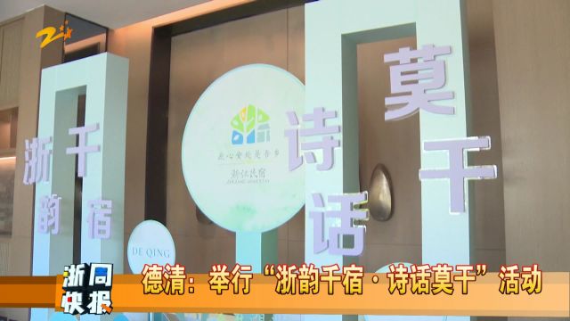 德清:举行“浙韵千宿ⷨŽ륹𒢀活动