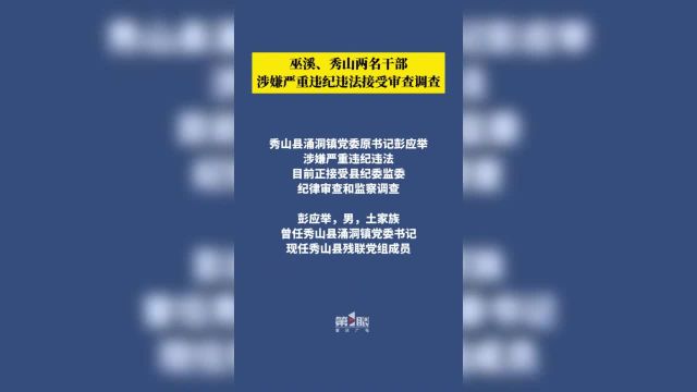 4月1日,风正巴渝发布消息:巫溪、秀山两名干部,涉嫌严重违纪违法接受审查调查.