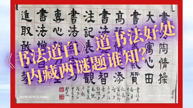 《书法道白》道书法好处,内藏两谜题谁知?