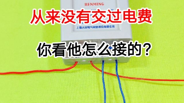 农村电工自己家的电表,从来没交过电费,你看他怎么接的?真狡猾