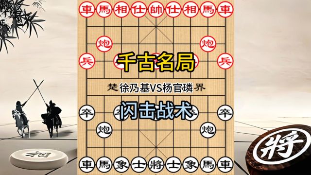 象棋名局精选 徐乃基先负杨官璘 千古名局 闪击战术