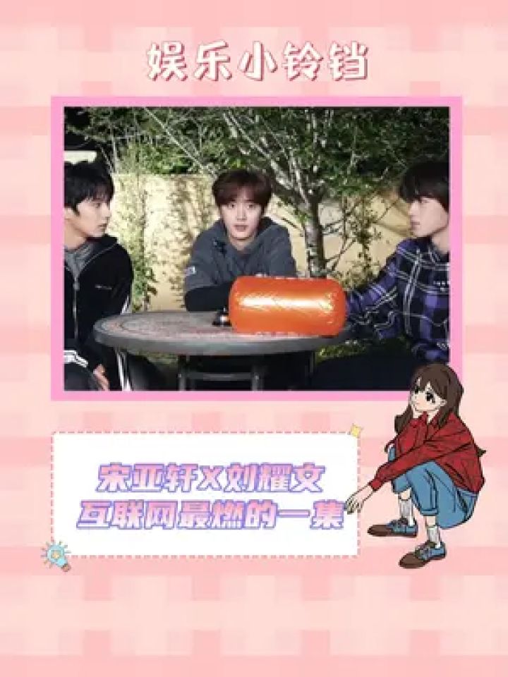 有点神神的 #宋亚轩 #刘耀文