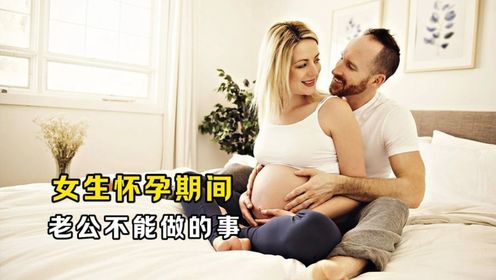 女生怀孕期间，老公不能做的事