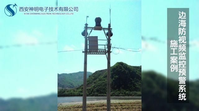 边海防视频监控预警系统施工案例