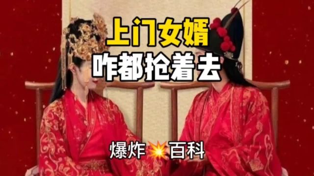 上门女婿为何如此火?萧山为何成赘婿之都?