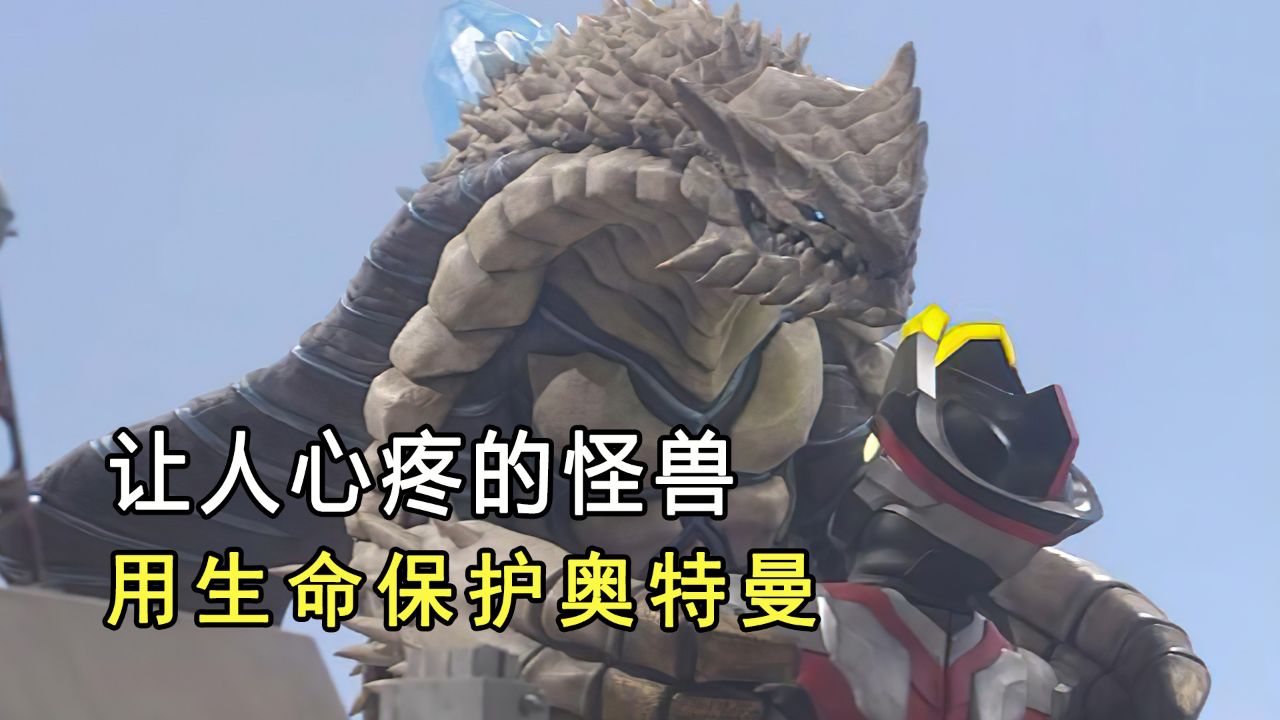 让人心疼的谢帕顿怪兽,为了保护奥特曼,主动放弃了自己的生命