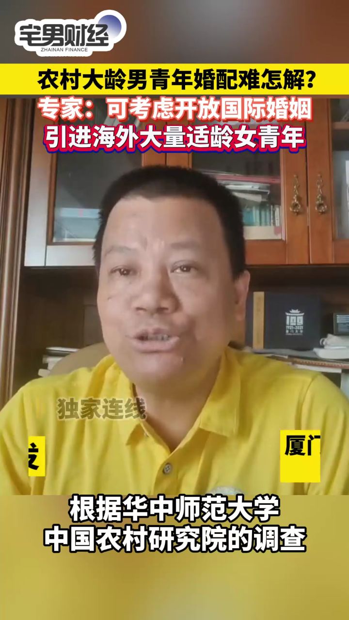 宅男财经|专家谈农村大龄男青年婚配难:可考虑开放国际婚姻