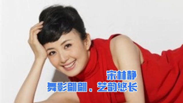 宋林静:舞影翩跹,艺韵悠长