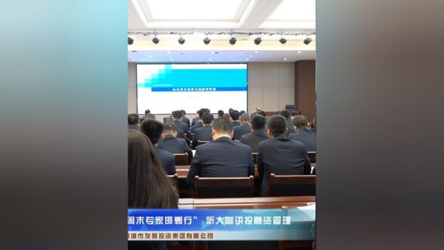 邯郸城发“周末专家行”听大咖讲投融资管理