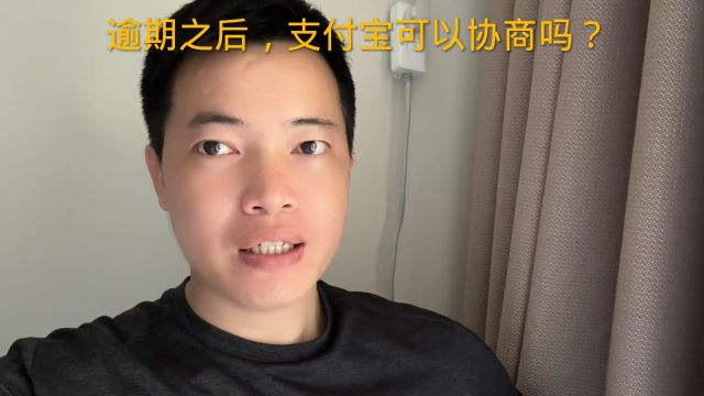 逾期之后,支付宝可以协商吗?