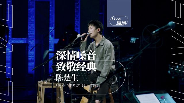 自带故事感的声音与歌曲气质的契合!陈楚生《达尔文》“忘不了唱片店”线上音乐会live