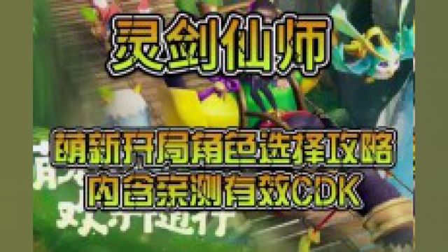 灵剑仙师:萌新开局角色选择攻略,内含亲测有效CDK